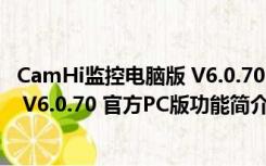 CamHi监控电脑版 V6.0.70 官方PC版（CamHi监控电脑版 V6.0.70 官方PC版功能简介）