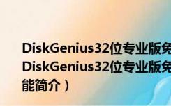 DiskGenius32位专业版免注册码版 V5.4.2.1239 免费版（DiskGenius32位专业版免注册码版 V5.4.2.1239 免费版功能简介）