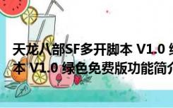 天龙八部SF多开脚本 V1.0 绿色免费版（天龙八部SF多开脚本 V1.0 绿色免费版功能简介）