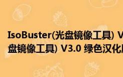 IsoBuster(光盘镜像工具) V3.0 绿色汉化版（IsoBuster(光盘镜像工具) V3.0 绿色汉化版功能简介）