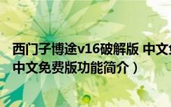 西门子博途v16破解版 中文免费版（西门子博途v16破解版 中文免费版功能简介）