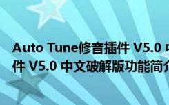 Auto Tune修音插件 V5.0 中文破解版（Auto Tune修音插件 V5.0 中文破解版功能简介）