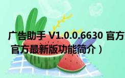 广告助手 V1.0.0.6630 官方最新版（广告助手 V1.0.0.6630 官方最新版功能简介）