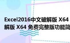 Excel2016中文破解版 X64 免费完整版（Excel2016中文破解版 X64 免费完整版功能简介）