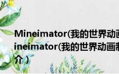 Mineimator(我的世界动画制作器) V1.2.6 官方最新版（Mineimator(我的世界动画制作器) V1.2.6 官方最新版功能简介）