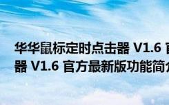 华华鼠标定时点击器 V1.6 官方最新版（华华鼠标定时点击器 V1.6 官方最新版功能简介）