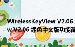 WirelessKeyView V2.06 绿色中文版（WirelessKeyView V2.06 绿色中文版功能简介）