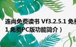 连尚免费读书 Vf3.2.5.1 免费PC版（连尚免费读书 Vf3.2.5.1 免费PC版功能简介）