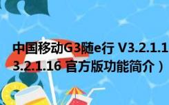 中国移动G3随e行 V3.2.1.16 官方版（中国移动G3随e行 V3.2.1.16 官方版功能简介）