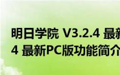 明日学院 V3.2.4 最新PC版（明日学院 V3.2.4 最新PC版功能简介）