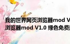 我的世界网页浏览器mod V1.0 绿色免费版（我的世界网页浏览器mod V1.0 绿色免费版功能简介）