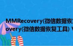 MMRecovery(微信数据恢复工具) V3.5 破解版（MMRecovery(微信数据恢复工具) V3.5 破解版功能简介）