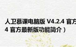 人卫慕课电脑版 V4.2.4 官方最新版（人卫慕课电脑版 V4.2.4 官方最新版功能简介）