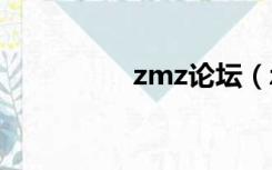 zmz论坛（zzxxe论坛）