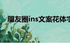 朋友圈ins文案花体字英文（花体字英文）