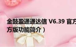 金鼓盈通通达信 V6.39 官方版（金鼓盈通通达信 V6.39 官方版功能简介）