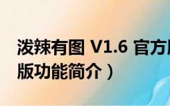 泼辣有图 V1.6 官方版（泼辣有图 V1.6 官方版功能简介）