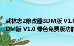 武林志2修改器3DM版 V1.0 绿色免费版（武林志2修改器3DM版 V1.0 绿色免费版功能简介）