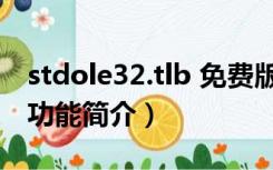 stdole32.tlb 免费版（stdole32.tlb 免费版功能简介）