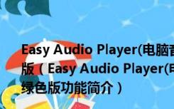 Easy Audio Player(电脑音频播放器) V1.31.0.4 beta 绿色版（Easy Audio Player(电脑音频播放器) V1.31.0.4 beta 绿色版功能简介）