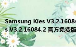 Samsung Kies V3.2.16084.2 官方免费版（Samsung Kies V3.2.16084.2 官方免费版功能简介）