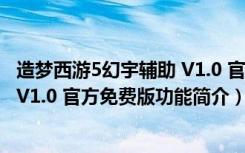 造梦西游5幻宇辅助 V1.0 官方免费版（造梦西游5幻宇辅助 V1.0 官方免费版功能简介）