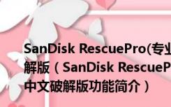 SanDisk RescuePro(专业数据恢复软件) V6.0.3.1 中文破解版（SanDisk RescuePro(专业数据恢复软件) V6.0.3.1 中文破解版功能简介）