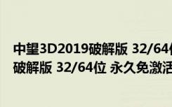 中望3D2019破解版 32/64位 永久免激活版（中望3D2019破解版 32/64位 永久免激活版功能简介）