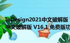 InDesign2021中文破解版 V16.1 免费版（InDesign2021中文破解版 V16.1 免费版功能简介）