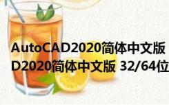 AutoCAD2020简体中文版 32/64位 正式完整版（AutoCAD2020简体中文版 32/64位 正式完整版功能简介）