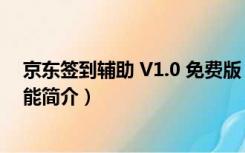 京东签到辅助 V1.0 免费版（京东签到辅助 V1.0 免费版功能简介）