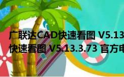 广联达CAD快速看图 V5.13.3.73 官方电脑版（广联达CAD快速看图 V5.13.3.73 官方电脑版功能简介）