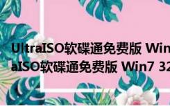 UltraISO软碟通免费版 Win7 32/64位 注册码破解版（UltraISO软碟通免费版 Win7 32/64位 注册码破解版功能简介）