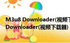 M3u8 Downloader(视频下载器) V0.1.1 官方版（M3u8 Downloader(视频下载器) V0.1.1 官方版功能简介）