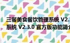 三餐美食餐饮管理系统 V2.3.0 官方版（三餐美食餐饮管理系统 V2.3.0 官方版功能简介）