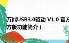 万能USB3.0驱动 V1.0 官方版（万能USB3.0驱动 V1.0 官方版功能简介）