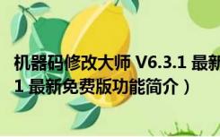 机器码修改大师 V6.3.1 最新免费版（机器码修改大师 V6.3.1 最新免费版功能简介）