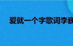 爱就一个字歌词李巍（爱就一个字歌词）