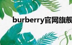 burberry官网旗舰店（burrery官网）