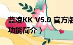 蓝凌KK V5.0 官方版（蓝凌KK V5.0 官方版功能简介）