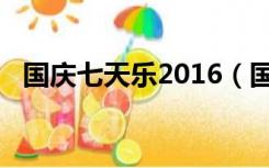 国庆七天乐2016（国庆七天乐2012全集）