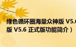 绿色循环圈海量众神版 V5.6 正式版（绿色循环圈海量众神版 V5.6 正式版功能简介）