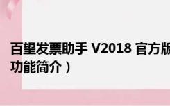 百望发票助手 V2018 官方版（百望发票助手 V2018 官方版功能简介）