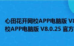 心田花开网校APP电脑版 V8.0.25 官方最新版（心田花开网校APP电脑版 V8.0.25 官方最新版功能简介）