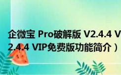 企微宝 Pro破解版 V2.4.4 VIP免费版（企微宝 Pro破解版 V2.4.4 VIP免费版功能简介）