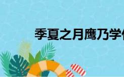 季夏之月鹰乃学什么意思（季夏）