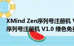 XMind Zen序列号注册机 V1.0 绿色免费版（XMind Zen序列号注册机 V1.0 绿色免费版功能简介）