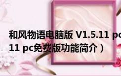 和风物语电脑版 V1.5.11 pc免费版（和风物语电脑版 V1.5.11 pc免费版功能简介）