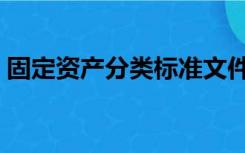 固定资产分类标准文件（固定资产分类标准）