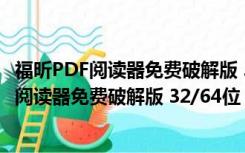 福昕PDF阅读器免费破解版 32/64位 绿色注册版（福昕PDF阅读器免费破解版 32/64位 绿色注册版功能简介）